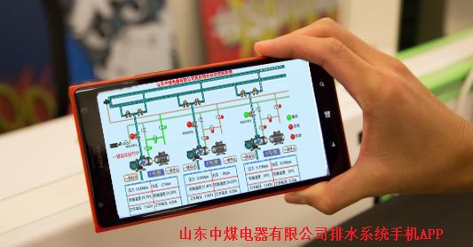 礦用泵房排水系統(tǒng)手機(jī)APP